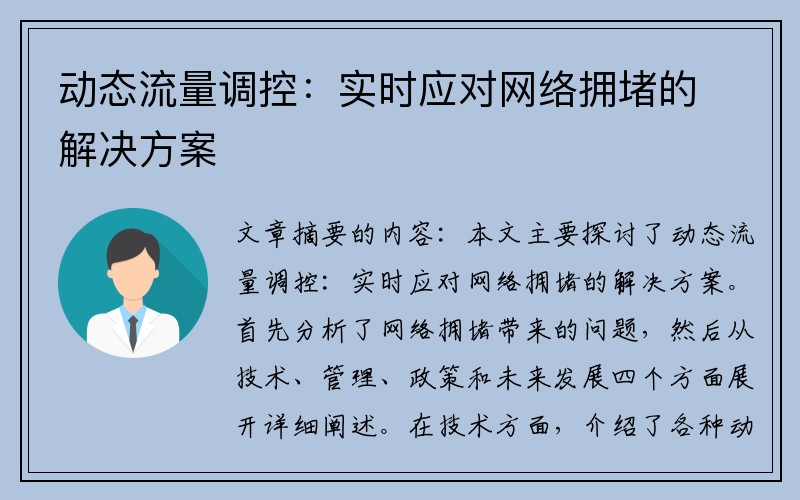 动态流量调控：实时应对网络拥堵的解决方案