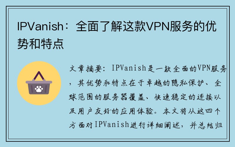 IPVanish：全面了解这款VPN服务的优势和特点