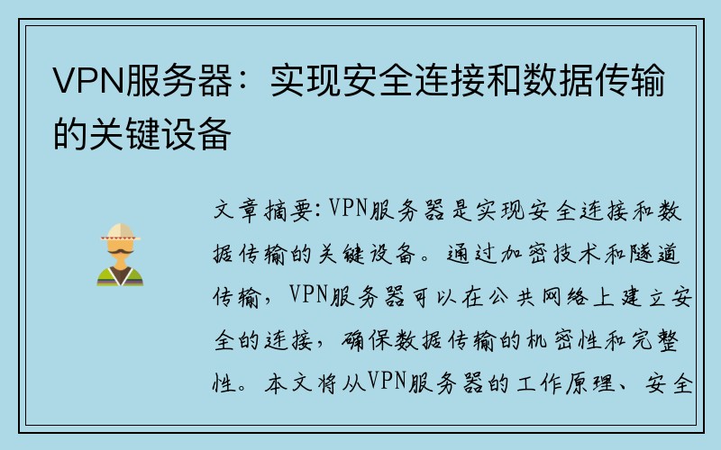 VPN服务器：实现安全连接和数据传输的关键设备